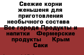 Свежие корни женьшеня для приготовления необычного состава - Все города Продукты и напитки » Фермерские продукты   . Крым,Саки